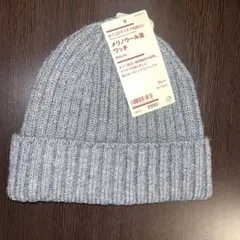 新品タグ付　無印　今年物、グレー　メリノウール混　ニット帽