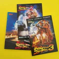 映画パンフレット【まとめ買い歓迎】バックトゥザフューチャー1.2.3　計3冊