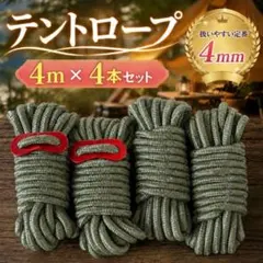 テントロープ 4mm×4m 4本 カーキ 反射材 自在金具付きのサムネイル