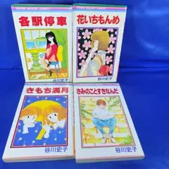【１冊150円】谷川史子 りぼんコミックス くじら日和 他 4冊セット