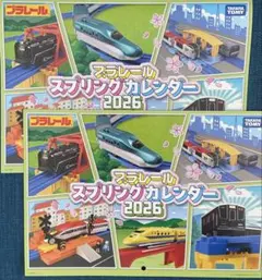 【非売品・2点セット】タカラトミー プラレール 2026年スプリングカレンダー