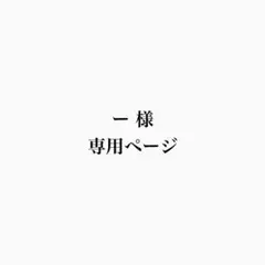 専用ページ