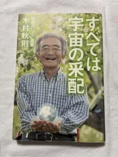 すべては宇宙の采配