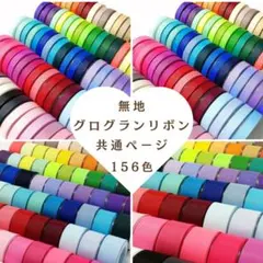 グログランリボン