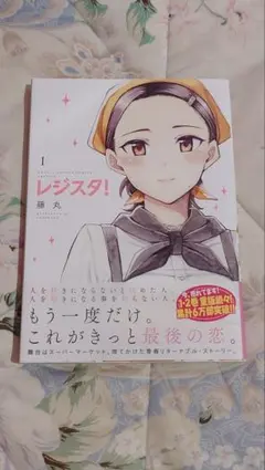 初版】レジスタ！ 藤丸 1巻 2巻 セット - メルカリ
