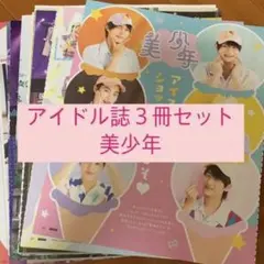 美少年 POTATO WINK UP DUET 切り抜き 2021年9月号