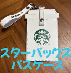 スターバックス パスケース