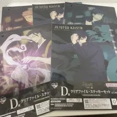 呪術廻戦　一番くじ　渋谷事変　参　クリアファイル・ステッカーセット　まとめ売り