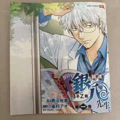 3年Z組銀八先生 ブックカバー ジャンプSQ特典 - メルカリ