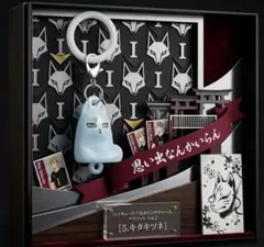 ハイキュー!! つながりリングチャーム マスコット Vol.2 キタキツネのサムネイル
