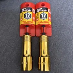 타지마 17mm 임팩트 소켓 2개 세트