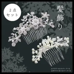 人気 パール髪飾り2点セット ブライダル ヘアコーム 結婚式 ウェディングアクセ