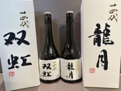 十四代 双虹 龍月 720ml 空き瓶　2本セットのサムネイル