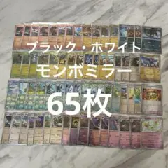 モンスターボールミラー65枚 ブラックボルト ホワイトフレア