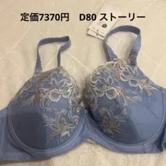 定価7370円　水色　トリンプ　ブラジャー　D80
