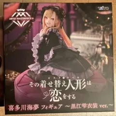 その着せ替え人形は恋をする AMP+ フィギュア 喜多川海夢 黒江雫衣装