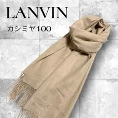 超美品♡ランバンコレクション カシミヤ100% 大判ストール ベージュ