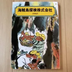 海賊島探検株式会社