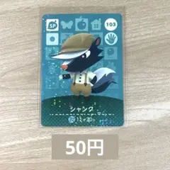 あつ森　amiiboカード　アミーボ　103 シャンク