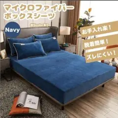 #406 ボックスシーツ 温かい マイクロファイバー ネイビー シングル
