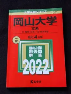 2025年最新】赤本 岡山大学の人気アイテム - メルカリ