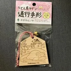 新品　ポケモンセンター　カガワ　香川　限定　ヤドン　ローカルActs　通行手形