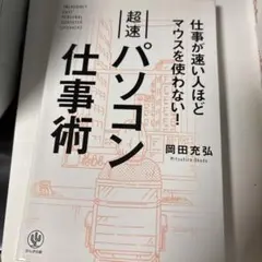 超速パソコン仕事術 = INCREDIBLY FAST PERSONAL CO…