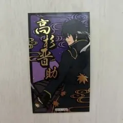 高杉晋助　ステッカー　レア　銀魂　LOVELETS
