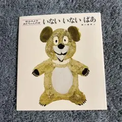 ✨新品✨ いないいないばあ 瀬川康男