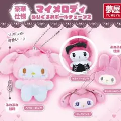 マイメロディ　ぬいぐるみボールチェーン２　マスコットキーホルダー　マイメロ