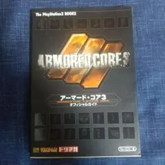 ARMORDED CORE 3 攻略本