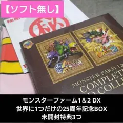 2026年最新】モンスターファーム1&2 DX 世界に1つだけの25周年記念BOX