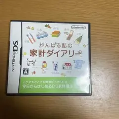 がんばる私の家計ダイアリー