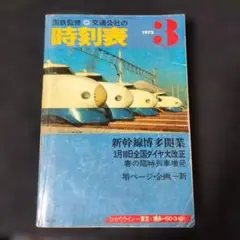 2025年最新】国鉄 時刻表の人気アイテム - メルカリ