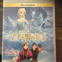 アナと雪の女王 MovieNEX('13米)ブルーレイのみ