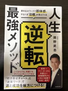 人生逆転最強メソッド 岡野武志