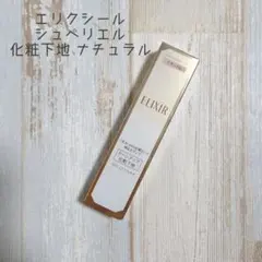 【生産終了品】エリクシールシュペリエル コントロールベース ナチュラル