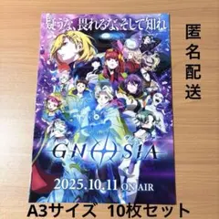 【即日発送】グノーシア A3フライヤー ポスター 京まふ 配布 10枚セット