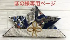 ほの様専用ページ