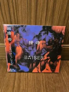 BAISER ベーゼ 接吻　インディーズ　初回限定　廃盤　CD V系