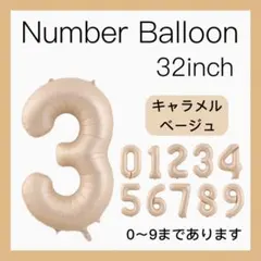 3 ナンバーバルーン キャラメル ベージュ 数字 風船 お誕生日 記念日 飾付け