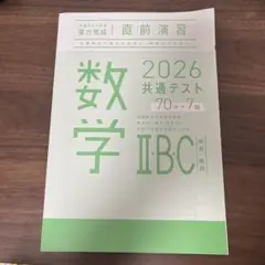 2026 共通テスト 数学 IIBC 直前演習(解答付き)