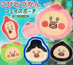 こびとづかんフェイスポーチカクレケダマ