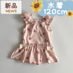 未使用品｜水着｜いちごチェック柄　ワンピースデザイン　スイムウエア　120cm