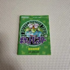 GBポケモン緑の説明書のみ