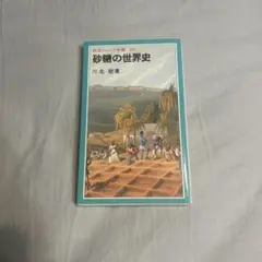 砂糖の世界史 川北稔 岩波ジュニア新書