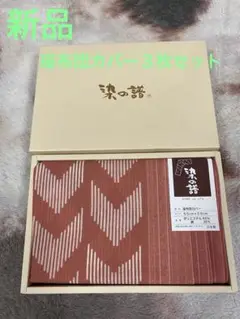 新品　座布団カバー３枚セット　55㎝✖️59㎝