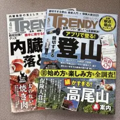 日経トレンディ　日経TRENDY 2025 4月号　5月号