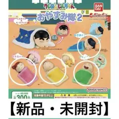 【新品】クレヨンしんちゃんおやすみ隊2 4点セット　しんちゃん　寝てるしんちゃん