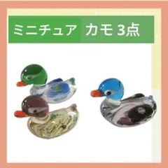 ガラス製 カモ 置物 3個セット ミニチュア